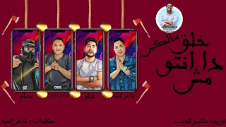 مهرجان ملقتش راجل مسلم مودي امين فيلو توزيع كيمو الديب 2020 