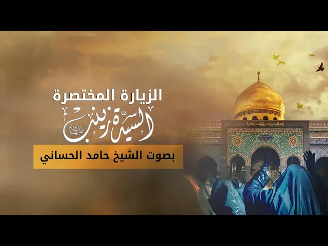 ⁣الزيارة المختصرة للسيدة زينب | الشيخ حامد الحساني