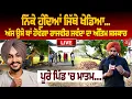 Download Lagu ਨਿੱਕੇ ਹੁੰਦਿਆਂ ਜਿੱਥੇ ਖੇਡਿਆ...ਅੱਜ ਉਸੇ ਥਾਂ ਹੋਵੇਗਾ ਰਾਜਵੀਰ ਜਵੰਦਾ ਦਾ ਅੰਤਿਮ ਸਸਕਾਰ, ਪੂਰੇ ਪਿੰਡ 'ਚ ਮਾਤਮ..Live