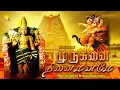 Download Lagu கேட்கும் போதே கண்முன் நிற்கும்  | முருகனை நினை மனமே | முருகன் பாடல்கள் | Muruganai Ninai Maname