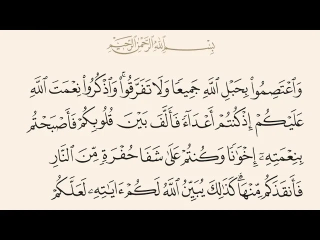 آيات الأحكام شرح الآية {وَاعْتَصِمُوا بِحَبْلِ اللَّهِ..} - السيد صباح شبر 