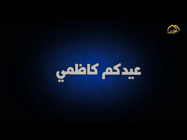 #برنامج_عيدكم_كاظمي (الحلقة الأولى)