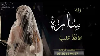 زفه باسم ساره فقط    زفة حافظ  عليها دندنها