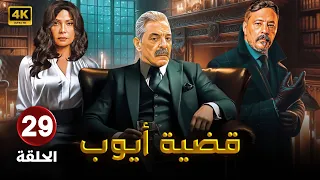 مسلسل قضية أيوب الحلقة التاسعة والعشرون 29 بطولة محمود حميدة سوسن بدر عمرو عبد الجليل 