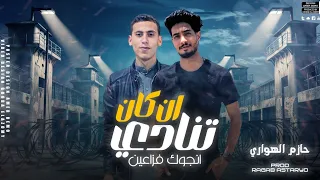 انكان اتنادي سنجوك فزاعين حازم الهواري توزيع رجب استريو 2025 