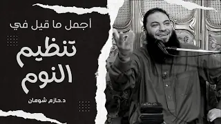 لو عندك مشكلة في تظبيط النوم الفديو دا ليك د حازم شومان 