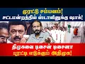 Lagu முரட்டு சம்பவம்! சட்டமன்றத்தில் ஸ்டாலினுக்கு ஷாக் | Kishore K swamy | Idam Valam