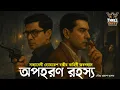 Lagu Byomkesh Bakshi | অপহরণ রহস্য | Detective Audio Story | Bengali Audio Story | Sunday Suspense