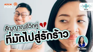 ทำไมการมองเห็นแต่ข้อเสียของอีกฝ่ายถึงเป็นสัญญาณเตือนชีวิตคู่ที่เสื่อมโทรม