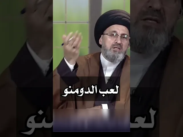 ⁣لعب الدومنو / سيد رشيد الحسيني #shorts