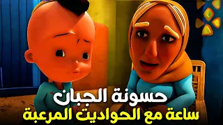حسونة الجبان و حواديت الجدة المرعبة ساعة مع مغامرات بكار 