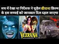Lagu सच्ची घटना पर बनी थी Veerana Film सच्चाई जानकर रूह कांप जाएगी | Veerana movie unknown facts