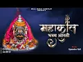 Download Lagu Mahakal Bhasma Aarti | Live Dhol Aarti | Ujjain Mahakal |  Upendra Rax | Remove Negative energy