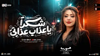 شكرا ياعذاب عزابي   حوريه        مواويل حزينه   لعشاق الحظ والروقان   ترند التيك توك   حظ شعبي      دندنها