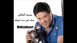 صدك اني ردت اعوفك محمد السالم دندنها