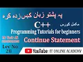 28 Break and Continue statement in C C in Pashto Programming for beginners