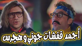 أجمد إفيهات جونى وهجرس ضحك للصبح ومفيش فرامل للبهجة 