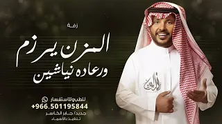 المزن يرزم ورعاده نياشين جابر الكاسر جديد مدح بنات حصريا 2024 