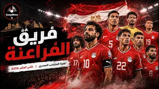 فريق الفراعنة   أغنية المنتخب المصري كأس العالم      دندنها