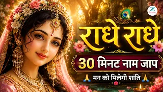 🌸 राधा नाम जाप | Radhe Radhe Naam Jap | 30 मिनट मधुर राधा नाम संकीर्तन 🙏❤️ Radha Naam Jap