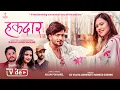 Download Lagu Hakdaar New Nepali Song 2025/2082  Mamata Feat CD Vijaya Adhikari I Sudhir I Roshani