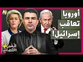 Download Lagu المُخبر الاقتصادي+ | هل ستقاطع أوروبا إسرائيل وتنقلب عليها أخيراً؟