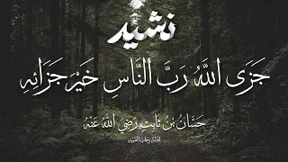 جزى الله رب الناس خير جزائه   حسان بن ثابت   إنشاد رحاب الصوت           دندنها