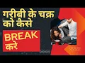 How To Break Cycle of Poverty Way towards Riches Financial Freedom
