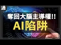 Download Lagu 別被AI和輿論控制了，超級歪教你奪回主導權！ft. @superycinema  超級歪