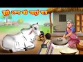 Download Lagu बूढ़ी अम्मा की जादुई गाय | budi amma ki jadui gaay | Jadui Kahaniya | Moral story