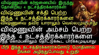 விஷ்ணுவை தவிர யாராலும் வெல்லவேமுடியாத 4 நட்சத்திரக்காரர்கள்!|powerful vishnu natchathiram