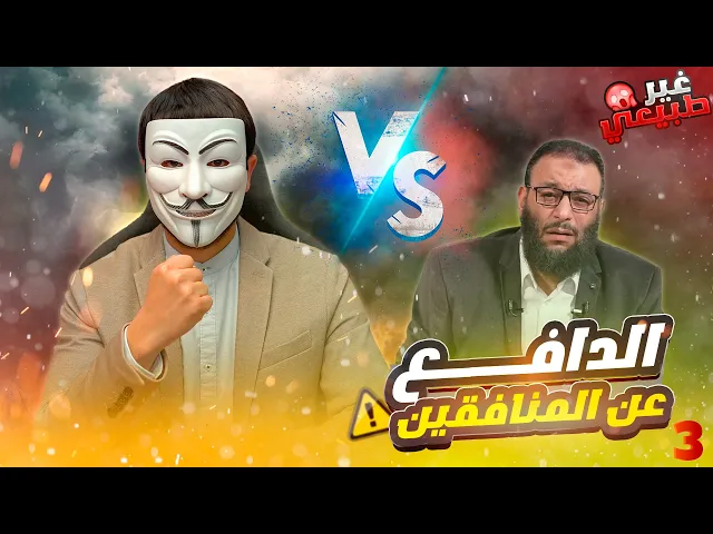 ⁣رزية الثلاثاء 3 : فضـ ـيحة وليد اسماعيل الدافع عن المنافقين الذين سـ ـبوا رسول الله في البخاري ومسلم