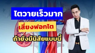  สาเหตุหลักที่ทำให้คนไทยเป็นโรคไตวายเร็วคืออะไรบ้าง 