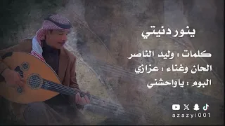 عزازي ينور دنيتي 