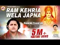Download Lagu Latest Bhajans | New Songs - Ram Kehria Wela Japna | Pammi Thakur | Jai Bala Music