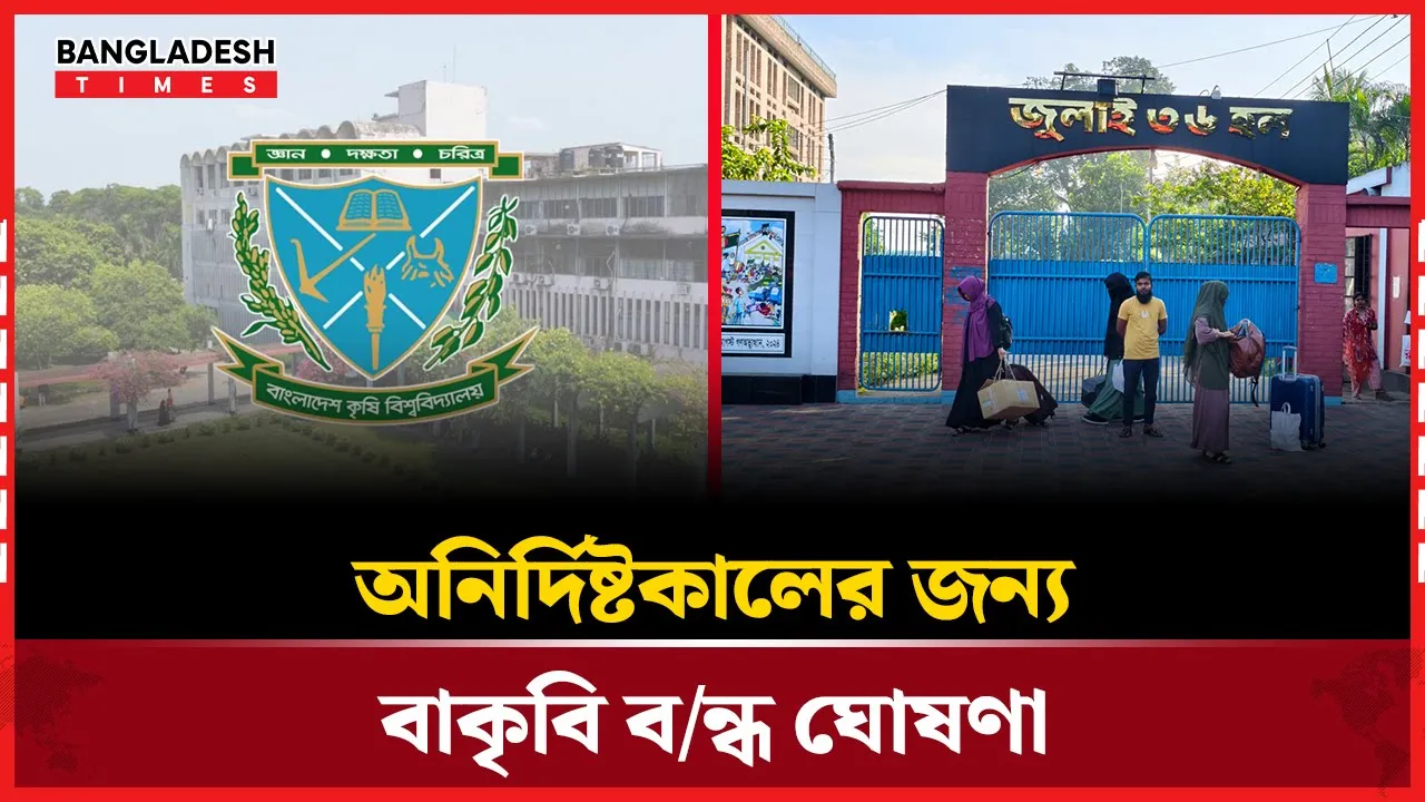 অনির্দিষ্টকালের জন্য বাকৃবি বন্ধ ঘোষণা, সকাল থেকে হল ছাড়ছেন শিক্ষার্থীরা