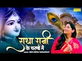 Download Lagu राधा रानी के चरणों में ( Lyrical Song ) Devi Neha Saraswat || Krishan Bhajan || Radhe Krishan Song