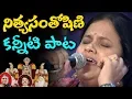 Download Lagu నిత్యసంతోషిణి హృదయం కరిగేలా ప్రాణంపెట్టి పాడింది || Painful Heart Touching song || nitya santhoshini