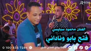 فتح بابو وناداني الفنان محمود سبايسي فرحة عبد الرحمن كامل تصوير واخراج محمود تويجر 01008357284 