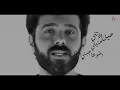 عمار الكوفي - حنيتي ( حصرياً ) 2021