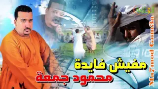 محمود جمعة  مفيش فايدة دندنها