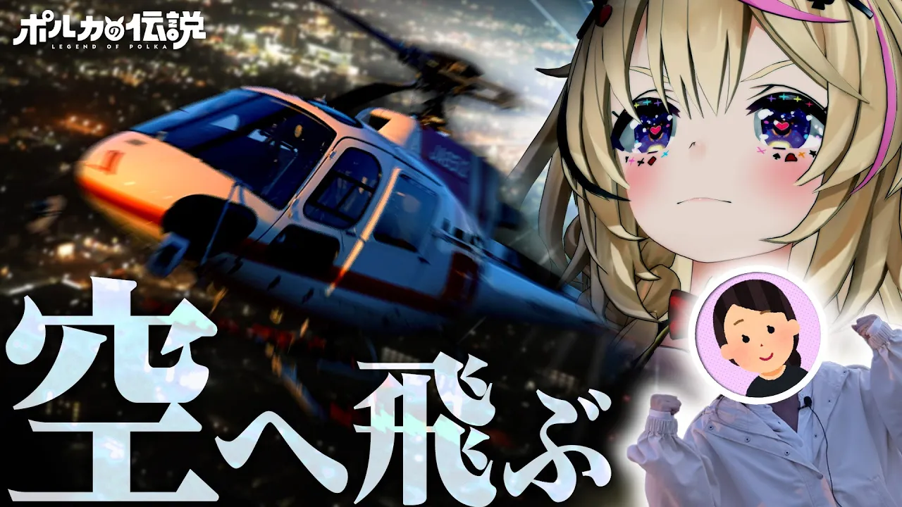 【ポルカの伝説】無敵のVtuber、ヘリで花火で大富豪。