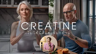 ครีเอทีนช่วยเรื่องอะไรบ้างนอกเหนือจากการเพิ่มกล้ามเนื้อ