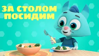 Цветняшки — За столом посидим 🧆 — Караоке для детей — Песенки для детей