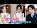 Download Lagu [MULTI SUB]孙艺荀×毛香淋×秦国华✨《陆总请臣服，夫人真会亿点法术》🎐玄学大佬居然有贫困命格？下山破解时却偶遇了富贵命格的真命天子！#精彩大陆短剧