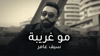 سيف عامر - مو غريبة (EXCLUSIVE 2026)