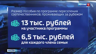 В Омской области увеличен размер пособия по программе переселения соотечественников