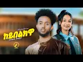 Lagu New Eritrean Music 2025 - Keybelkwa(ከይበልክዋ) | Kokob Yosief ( Official Music Video)