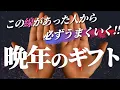 Download Lagu 【手相】 55歳以降に現れる‼人生最高の贈り物手相トップ3