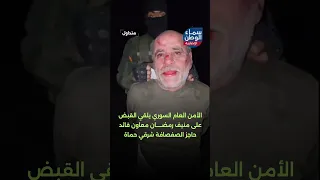 الأمن العام  السوري يلقي القبض على منيف رمضان معاون قائد حاجز الصفصافة شرقي حماة    متداول دندنها